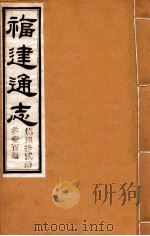 福建通志  共100册  第72册   1980  PDF电子版封面    李厚基修；沈瑜庆纂 