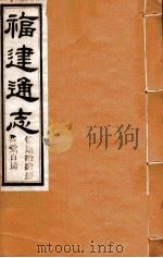 福建通志 共100册 第74册 1980 PDF电子版封面 李厚基修;沈瑜庆纂