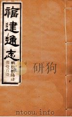 福建通志 共100册 第86册 1980 PDF电子版封面 李厚基修;沈瑜庆纂