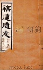 福建通志  共100册  第89册   1980  PDF电子版封面    李厚基修；沈瑜庆纂 
