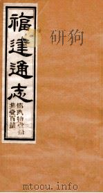 福建通志  共100册  第91册（1980 PDF版）