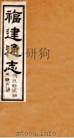 福建通志  共100册  第92册（1980 PDF版）