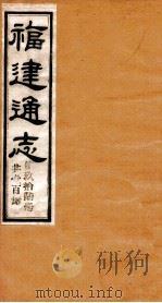 福建通志 共100册 第96册 1980 PDF电子版封面 李厚基修;沈瑜庆纂