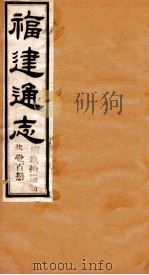 福建通志 共100册 第97册 1980 PDF电子版封面 李厚基修;沈瑜庆纂