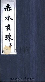 赤水玄珠  9卷（ PDF版）