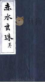 赤水玄珠 卷10 PDF电子版封面 (明)孙一奎撰