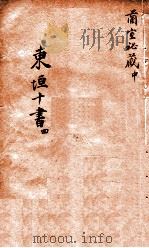 东垣十书  4  兰室秘藏  中（ PDF版）