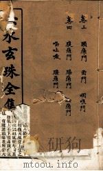 赤水玄珠全集 册2 卷3-4 1914 PDF电子版封面 (明)孙一奎(东宿、生生子)撰