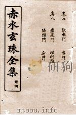 赤水玄珠全集  册4  卷7-8（1914 PDF版）