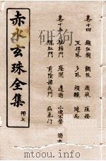 赤水玄珠全集  册7  卷14-15（1914 PDF版）