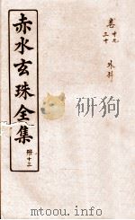 赤水玄珠全集 册13 卷29-30 1914 PDF电子版封面 (明)孙一奎(东宿、生生子)撰