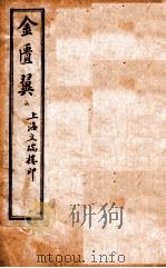 金匮翼 卷2-3 1914 PDF电子版封面 (清)尤怡(在泾)辑
