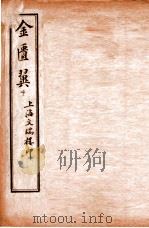金匮翼 卷7-8 1914 PDF电子版封面 (清)尤怡(在泾)辑