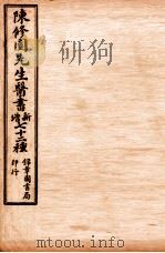 南雅堂医书全集 女科要旨 卷1-4 1955 PDF电子版封面 (清)陈念祖(修园)著
