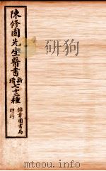 南雅堂医书全集  金匮要畧浅注  卷1-5   1955  PDF电子版封面    （清）陈念祖（修园）著 
