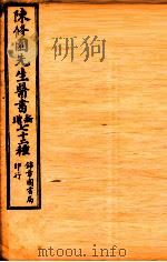 南雅堂医书全集  春温三字经  痢症三字诀  温热条辨  温热赘言  瘧疾论   1955  PDF电子版封面    （清）陈念祖（修园）著 