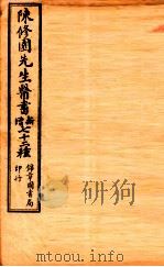 南雅堂医书全集 局方发挥 医壘元戎 医法心传 古今医论 刺疔捷诀 肺痨喉症养疗法 传染病四要抉微 验方必要 保婴秘言 1955 PDF电子版封面 (清)陈念祖(修园)著