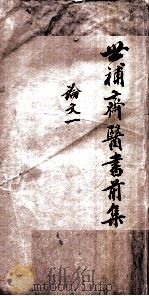 世补斋医书前集 论文 1 卷1-4 1886 PDF电子版封面 (清)陆懋修(九芝)撰