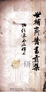 世补斋医书前集 内经运气病释 卷1-5 1886 PDF电子版封面 (清)陆懋修(九芝)撰