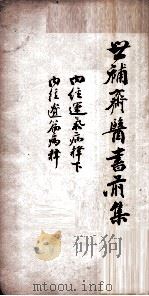 世补斋医书前集 内经运气病释 下 卷6-9 内经遗篇病释1卷 1886 PDF电子版封面 (清)陆懋修(九芝)撰