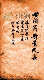 世补斋医书前集 伤寒例新注一卷 读伤寒论心法一卷 迴澜说一卷 时节气候决病法一卷 1886 PDF电子版封面 (清)陆懋修(九芝)撰