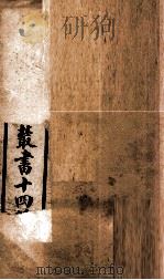 潛斋医学丛书十四种 重庆堂随笔 下 1918 PDF电子版封面 (清)王士雄著