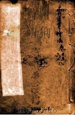 潛斋医学丛书十四种 王氏医案续编 卷4-8 1918 PDF电子版封面 (清)王士雄著
