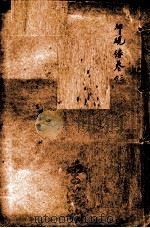 潛斋医学丛书十四种 归砚录 卷3-4 1918 PDF电子版封面 (清)王士雄著