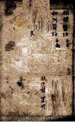 潛斋医学丛书十四种 愿体医话 柳洲医话 1918 PDF电子版封面 (清)王士雄著