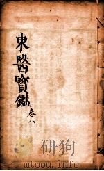 东医宝鉴 卷8 1890 PDF电子版封面 (朝鲜)许浚撰