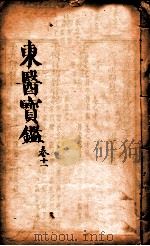 东医宝鉴  卷11（1890 PDF版）