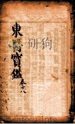 东医宝鉴  卷18（1890 PDF版）