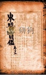 东医宝鉴 卷27 1890 PDF电子版封面 (朝鲜)许浚撰