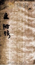 伤寒第一书  付馀  上（1885 PDF版）