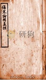 伤寒论辑义按  卷2  上（1928 PDF版）