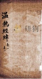 温热经纬 卷1-2 1928 PDF电子版封面 (清)王士雄(孟英)