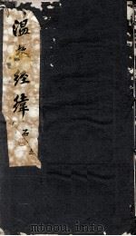 温热经纬  卷4     PDF电子版封面    （清）王士雄（孟英）纂 