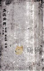 温病条辨 卷首至卷1 上 PDF电子版封面 (清)吴瑭(鞠通)撰