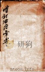 治疗汇要  上、下（1901 PDF版）