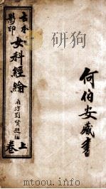 女科经纶 卷1-4 1937 PDF电子版封面 (清)肖壎(赓六)撰