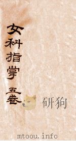 女科指掌 卷1-5 1724 PDF电子版封面 (清)叶其秦(困庵)辑
