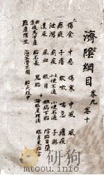 济阴纲目  卷9-10（1665 PDF版）