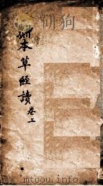 神农本草经读 卷1上品-2上品 PDF电子版封面 (清)陈念祖(修园)著