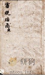审视瑶函  卷之首至卷之1（ PDF版）