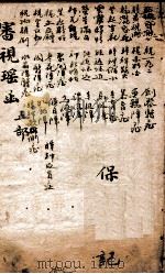 审视瑶函  卷之5（ PDF版）