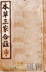 本草三家合注  卷首-4（ PDF版）