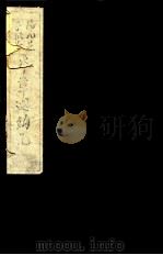本草述钩元  卷1-5（ PDF版）