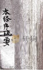 本经序疏要 卷1-8 PDF电子版封面 (清)邹澍(润安、润庵)撰