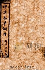 本草纲目  卷1-2（ PDF版）