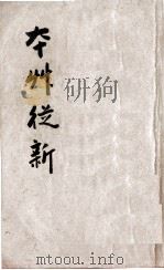 本草从新 卷1-9 1913 PDF电子版封面 (清)吴仪洛(遵程)编